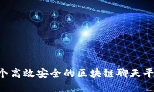 如何搭建一个高效安全的区块链聊天平台：全面指南